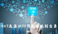 如何解决OKT无法从TP钱包提