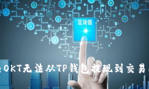 如何解决OKT无法从TP钱包提现到交易所的问题
