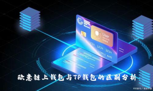 欧意链上钱包与TP钱包的区别分析