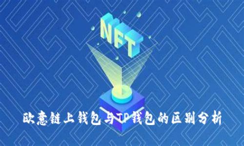 欧意链上钱包与TP钱包的区别分析