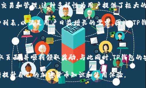   如何找到TP钱包的领取页面：一步步教你轻松领取 / 

 guanjianci TP钱包,领取页面,加密货币,钱包使用 /guanjianci 

## 内容主体大纲

1. 引言
   - TP钱包的简介
   - 领取页面的重要性

2. 如何找到TP钱包的领取页面
   - 官方网站的导航
   - 移动应用的使用
   - 社区和支持页面的查找

3. 领取页面的功能
   - 发放通证和奖励
   - 参与活动的机会
   - 保持资产的增长

4. TP钱包的安全性
   - 保护个人信息的重要性
   - 安全措施及功能介绍

5. 常见问题解答
   - 常见问题1：TP钱包是否安全？
   - 常见问题2：领取代币需要支付手续费吗？
   - 常见问题3：如何联系TP钱包客户支持？
   - 常见问题4：充值和提现的流程是什么？
   - 常见问题5：如何避免领取时的错误？
   - 常见问题6：TP钱包是否支持多种加密货币？

6. 结论
   - 总结重要信息
   - 鼓励读者积极使用TP钱包

---

### 引言

TP钱包是一个广受欢迎的加密货币钱包，支持多种数字资产的存储和交易。随着加密货币市场的发展，越来越多的用户开始使用TP钱包来管理他们的资产。然而，许多新用户可能会对如何找到TP钱包的领取页面感到困惑。本文将详细介绍如何轻松找到TP钱包的领取页面，以及这个页面所提供的重要功能。

### 如何找到TP钱包的领取页面

#### 官方网站的导航

访问TP钱包的官方网站是找到领取页面的最直接方法。用户可以通过浏览器输入网址，进入网站后，可以在主页的菜单栏中找到“领取”或“奖励”选项。

在官网上，不同页面之间的跳转通常很清晰，用户可以根据网站提供的指引，顺利找到自己需要的信息。同时，官网也提供了最新的活动信息，能够更好地帮助用户参与并领取奖励。

#### 移动应用的使用

除了官方网站外，TP钱包的移动应用也是一个很重要的渠道。用户可以在手机应用商店中搜索“TP钱包”并下载，然后注册或登录自己的账户。在应用的主界面中，通常会有一个“领取奖励”或“活动”按钮，用户可以直接点击进入领取页面。

通过移动应用，用户不仅能随时获取最新的活动信息，还能更方便地参与其中。这种便捷的方式极大地提高了用户的体验，让领取过程变得更加顺畅。

#### 社区和支持页面的查找

如果在官网和移动应用中依然找不到领取页面，用户可以考虑查看TP钱包的社区和支持页面。在这些平台上，用户可以与其他TP钱包用户进行交流，获取帮助和建议。

例如，TP钱包的官方社交媒体页面、论坛等地方，通常会有经验丰富的用户分享他们的经验和解决方案。这种互动不仅能帮助陌生用户更快找到所需的信息，也能增进用户之间的联系和信任。

### 领取页面的功能

#### 发放通证和奖励

TP钱包的领取页面最重要的功能之一就是发放通证和奖励。用户在完成特定任务后，可以通过领取页面获取相应的奖励。这些奖励可能是代币、积分等，能够有效提升用户的投资收益。

在领取页面上，用户可以看到所有当前可用的奖励信息，确保他们不会错过任何一个机会。这种设计不仅提升了用户的积极性，同时也为TP钱包的使用带来了更多的乐趣。

#### 参与活动的机会

通过领取页面，用户可以及时了解与TP钱包相关的各种活动，包括空投、交易竞赛等。这些活动通常需要用户参与并完成定制任务，才能领取奖励。

参与这些活动可以帮助用户增值自己的资产，同时还可以提高他们对TP钱包的使用频率，从而更好地掌握加密货币的动态和市场趋势。

#### 保持资产的增长

TP钱包的领取页面不仅是领取奖励的地方，更是一个帮助用户保持资产增长的工具。通过获得额外的代币或者积分，用户可以进一步进行投资或交易，从而实现资产的增值。

这种功能充分体现了TP钱包的设计理念，让用户在享受安全便捷的同时，也能最大化地利用其资源和潜力。

### TP钱包的安全性

#### 保护个人信息的重要性

使用加密货币钱包时，安全性是首要考虑的因素之一。TP钱包在保护用户个人信息方面采取了多种措施，包括数据加密和双重身份验证。这些措施有效降低了用户信息泄露的风险。

在注册和登录时，TP钱包要求用户设置复杂的密码，并定期更改。这种做法不仅增加了账户的安全性，同时也保护用户的资产不受到外部威胁。

#### 安全措施及功能介绍

除了基本的信息保护，TP钱包还提供多种安全功能。例如，用户可以设置交易的限额，防止误操作导致的资金损失。此外，TP钱包还会实时监控账户活动，检测是否存在异常操作，并及时发出警报。

这些安全措施无疑让TP钱包用户更加放心使用，保护了他们的资产安全。同时，安全性也是提升TP钱包品牌形象的重要因素，使其在市场中脱颖而出。

### 常见问题解答

#### 常见问题1：TP钱包是否安全？

安全性是使用任何加密货币钱包时必须考虑的首要因素。TP钱包采取了一系列的安全措施来确保用户的资产和个人信息安全。首先，TP钱包对所有用户数据进行加密，以防止黑客攻击和数据泄露。此外，用户注册时需要设置 complex 密码，并定期更改，以增加账户安全性。

其次，TP钱包具备多重身份验证功能，这意味着即使黑客获得了用户的密码，他们仍然无法轻易登录。此外，TP钱包还会监测异常活动，并在发现可疑交易时及时通知用户。这些措施共同构成了TP钱包的安全防线，让用户能够放心使用。

#### 常见问题2：领取代币需要支付手续费吗？

领取代币时是否需要支付手续费是许多用户关注的问题。通常情况下，TP钱包内的奖励领取不需要支付额外的手续费，用户只需按照提示完成相关的任务即可直接领取。但是，若涉及到代币的转账或提取时，可能会涉及到网络手续费。

用户在进行转账时，需注意当前区块链网络的拥堵情况，以免造成较高的手续费支出。TP钱包的为用户提供实时手续费查询功能，方便用户在转账前做好预算。此外，对于各种活动的详细规则，TP钱包官方网站会提供详尽的说明，用户在领取前可多加了解。

#### 常见问题3：如何联系TP钱包客户支持？

在使用TP钱包的过程中，用户有时会遇到问题，及时联系TP钱包的客户支持非常重要。用户可以通过TP钱包的官方网站找到联系方式，通常会提供邮件、在线客服和社交媒体等多种联系方式。

对于紧急问题，TP钱包的在线客服能够提供快速帮助，用户只需描述问题，客服人员会立即给予支持。如果通过邮件联系支持团队，用户可能需要耐心等待，因为回复时间会有所不同。通过社交媒体，用户还可以获取TP钱包的最新消息和活动更新，保持与品牌的顺畅沟通。

#### 常见问题4：充值和提现的流程是什么？

TP钱包的充值和提现流程相对简单，用户可以在移动应用或官方网站上完成。在充值时，用户只需选择所需的充值方式，如通过银行卡或电子钱包进行充值。TP钱包支持多种支付方式，用户可以根据个人需求进行选择。

在提现时，用户需要选择提现的币种和数量，并填写相关的接收地址。为确保安全，TP钱包会对提现进行多重验证，确保资金安全到达用户指定的地方。完成所有过程后，用户可以在账户中查看提现的进度和状态，透明度高，让用户放心。

#### 常见问题5：如何避免领取时的错误？

在领取TP钱包奖励时，用户有时会因为不仔细而发生错误。例如，输入错误的地址或未关注参与活动的具体条件。为了避免这种情况，用户在领取前需仔细阅读相关的活动规则和说明，确保所有信息都正确无误。

此外，用户在填写领取信息时，最好能够多次核对。在完成任务后，也可以及时确认是否已成功领取奖励，这样能避免后续的不必要麻烦。TP钱包界面友好，建议用户在使用时充分利用提示信息，确保每一步都准确无误。

#### 常见问题6：TP钱包是否支持多种加密货币？

TP钱包最大的特点之一就是对多种加密货币的支持。无论是知名的比特币、以太坊，还是较为小众的代币，TP钱包均支持用户充值、交易和管理。这种多样性为用户提供了极大的便利，让他们能够在一个平台上管理多种投资。

用户能够根据市场需求灵活选择所需的加密货币，TP钱包的设计理念也顺应了这一趋势。此外，TP钱包还会不定期更新支持的币种列表，以满足用户日益增长的需求。因此，TP钱包不同于单一币种钱包，为广大用户提供了更富有竞争力的选择。

### 结论

总的来说，TP钱包不仅提供了方便的领取页面，同时也重视用户的安全和体验。用户只需按照本文提供的步骤，就能够轻松找到领取页面，并顺利领取奖励。与此同时，TP钱包的安全性提升了用户的信任度，成为他们投资和管理加密货币的首选工具。

希望本文能够帮助那些新用户快速上手TP钱包，也能够为老用户提供一些新的消息和技巧。鼓励每一位TP钱包用户积极参与，不断提升自己的加密货币知识和使用体验。