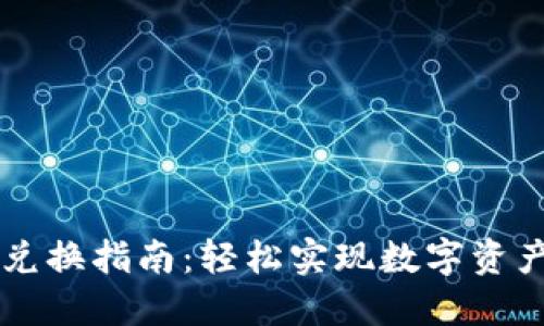 TP钱包DeFi兑换指南：轻松实现数字资产的自由交易