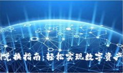TP钱包DeFi兑换指南：轻松