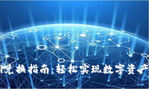 TP钱包DeFi兑换指南：轻松实现数字资产的自由交易