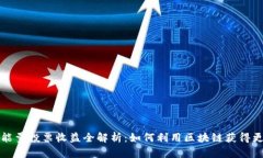 TP钱包能量投票收益全解析