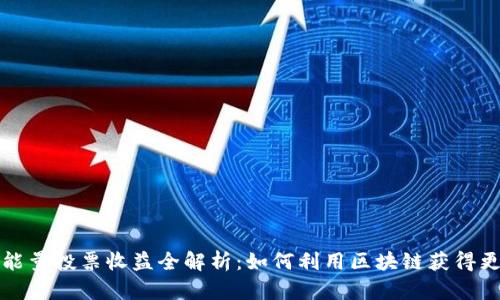 TP钱包能量投票收益全解析：如何利用区块链获得更多收益