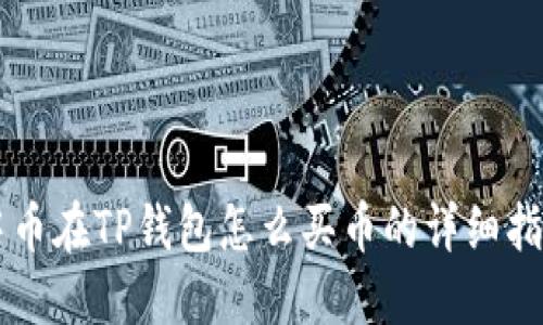 中币在TP钱包怎么买币的详细指南