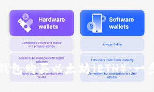 如何通过TP钱包购买以太坊（ETH）：一步一步的指南