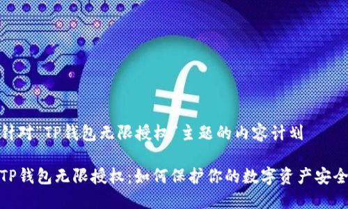 针对“TP钱包无限授权”主题的内容计划

TP钱包无限授权：如何保护你的数字资产安全