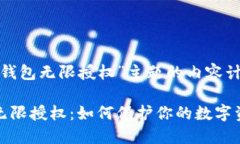 针对“TP钱包无限授权”主
