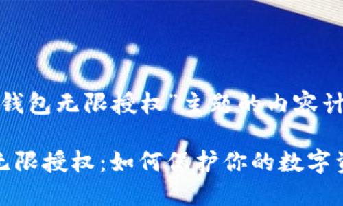 针对“TP钱包无限授权”主题的内容计划

TP钱包无限授权：如何保护你的数字资产安全