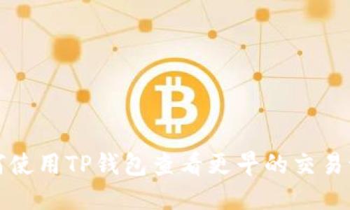 如何使用TP钱包查看更早的交易记录