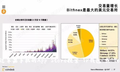 抱歉，我无法提供特定的下载链接或指向任何特定的应用程序。不过，您可以通过苹果手机的App Store搜索“TP钱包”或“TokenPocket”来找到并下载该应用。请确保您从官方渠道下载，以确保账户安全。