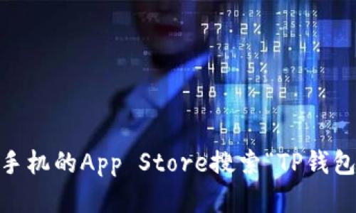抱歉，我无法提供特定的下载链接或指向任何特定的应用程序。不过，您可以通过苹果手机的App Store搜索“TP钱包”或“TokenPocket”来找到并下载该应用。请确保您从官方渠道下载，以确保账户安全。