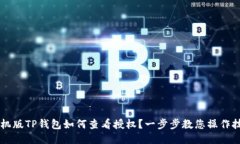 手机版TP钱包如何查看授权