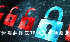 如何识别和防范TP钱包中的