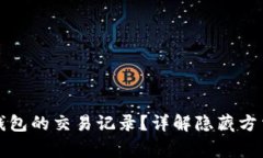 如何隐藏TP钱包的交易记录