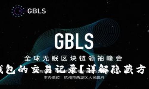 如何隐藏TP钱包的交易记录？详解隐藏方法与注意事项