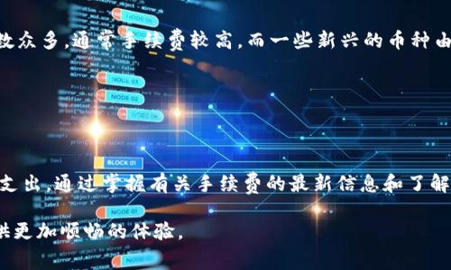   tp钱包转账手续费详细解析：一次转账需要支付多少？ / 

 guanjianci tp钱包, 转账, 手续费, 加密货币 /guanjianci 

### 内容主体大纲：

1. 引言
   - tp钱包的介绍
   - 转账的基本概念
   - 手续费的重要性

2. tp钱包的手续费结构
   - 手续费的计算方式
   - 转账金额与手续费的关系

3. tp钱包转账手续费的影响因素
   - 网络拥堵程度
   - 交易优先级
   - 不同币种的手续费差异

4. 如何降低tp钱包的转账手续费
   - 避免高峰期转账
   - 选择合适的币种
   - 交易设置

5. 常见问题解答
   - tp钱包手续费支付方式？
   - 转账失败会返还手续费吗？
   - 手续费如何实时查询？
   - 是否有固定手续费限制？
   - tp钱包如何处理手续费的问题？
   - 不同币种手续费差异的原因？

6. 结论
   - 总结tp钱包的转账手续费
   - 提示用户合理管理手续费

### 内容详细展开：

#### 1. 引言

在数字货币快速发展的背景下，tp钱包作为一种便捷的加密货币钱包，受到了众多用户的青睐。然而，在进行资产转账时，手续费问题始终是用户必须关注的重要环节。了解tp钱包的转账手续费，可以帮助用户更有效地管理他们的资产，提高转账的效率。

对于很多初次接触数字货币的用户而言，转账的基本概念和相关手续费的计算方法可能显得有些复杂。因此，本文将详细解析tp钱包的转账手续费，帮助用户了解每一次转账中所需支付的费用和相关的注意事项。

---

#### 2. tp钱包的手续费结构

tp钱包转账手续费并没有一个固定的数字，而是依赖于多种因素的共同影响。通常情况下，手续费是由区块链网络的交易费用决定的，这种费用会随着市场需求的变化而波动。

首先，手续费的基本构成是交易费和矿工费。交易费主要是用户在进行转账时需要支付给网络的一部分报酬，这部分费用会被用于激励矿工进行交易验证。而矿工费则是在区块链网络中，矿工为处理交易所需获得的报酬。

值得注意的是，不同类型的交易和币种，其手续费的计算方式也有所不同。比如，以太坊网络的手续费是根据Gas的价格和消耗的Gas量来计算的，因此用户在进行以太坊转账时，需要提前了解当前的Gas价格。

---

#### 3. tp钱包转账手续费的影响因素

在进行tp钱包转账的过程中，有几个关键因素会直接影响手续费的高低。首先，网络是否拥堵是重要考量因素之一。当网络中的交易数量达到极高水平时，用户为了确保交易被优先处理，可能需要支付更高的手续费。此外，交易的优先级也会影响手续费，设置较高的优先级意味着更多的手续费支出。

其次，不同币种之间的手续费差异也不容忽视。一般来说，主流币种如比特币和以太坊由于其市场需求较高，手续费相对较贵，而一些新兴币种可能由于交易量较少，手续费则会相对便宜。因此，用户在选择币种时，应综合考虑手续费和其他因素，以避免不必要的费用。

---

#### 4. 如何降低tp钱包的转账手续费

对于希望节省手续费的用户来说，有几种策略可以采用。首先，避开网络高峰期是降低手续费的有效方式。通常在每天的特定时间段内，交易量大增，导致手续费飙升。因此，选择在网络相对空闲的时候进行转账，可以有效降低成本。

其次，用户也可以选择手续费相对低廉的币种进行转账。在进行资金的搬移时，选择手续费较低的替代币种，可以为用户节省不少费用。此外，一些tp钱包提供了交易设置的功能，用户可以根据自己的需求进行相应的调整。

---

#### 5. 常见问题解答

##### 5.1 tp钱包手续费支付方式？

用户在使用tp钱包进行转账时，手续费通常会在每一次转账自动计算并从账户中扣除。其支付方式主要通过数字货币进行，包括用户所转账的币种或者是其它需要支付的手续费币种。

##### 5.2 转账失败会返还手续费吗？

如果用户在使用tp钱包时遇到转账失败的情况，根据具体的交易协议，手续费通常不会返还。因为即使转账失败，交易所产生的网络费用仍然需要支付。不过，用户可以通过确认交易状态，选择重新发起交易以提高成功的几率。

##### 5.3 手续费如何实时查询？

用户可以通过tp钱包的交易界面实时查询到当前的手续费情况。在转账前，tp钱包会显示计算出的手续费，以便用户可以在确认转账前进行评估。同时，也可以通过区块链浏览器查看特定币种的手续费情况，获取更直观的数据。

##### 5.4 是否有固定手续费限制？

tp钱包的手续费并没有固定限制，而是随市场情况而变化。根据不同交易时间点的市场需求变化，手续费可能会大幅波动。因此，用户在转账时应时刻关注市场情况，以避免因手续费过高导致的额外支出。

##### 5.5 tp钱包如何处理手续费的问题？

tp钱包对手续费的处理是通过实时的市场数据计算而得出的。每当用户进行转账时，系统会根据当前网络状态和市场情况进行智能计算，确保用户支付的费用既不过高也不过低。

##### 5.6 不同币种手续费差异的原因？

不同币种手续费的差异主要受到网络类型、使用的技术、市场需求等多个因素的影响。例如，比特币网络由于其历史悠久，用户数众多，通常手续费较高。而一些新兴的币种由于刚刚上线，用户需求相对较低，因此手续费也较为便宜。

---

#### 6. 结论

综上所述，tp钱包的转账手续费是一个复杂且多变的内容，用户在进行转账前需做好充分的准备和了解，以避免不必要的费用支出。通过掌握有关手续费的最新信息和了解相关的影响因素，用户可以更有效地管理和利用自己的数字资产。

希望本文提供的信息和策略能够帮助用户在使用tp钱包时降低手续费，同时提高交易的效率，为他们的数字货币投资之路提供更加顺畅的体验。