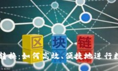 TP钱包币种转换：如何高效