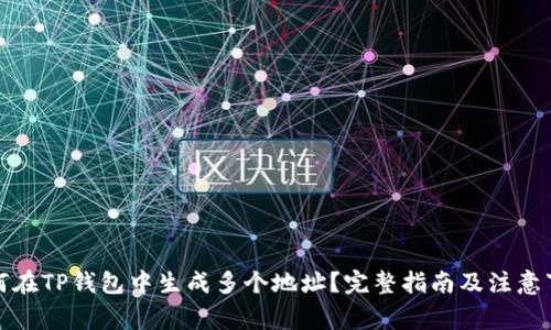 如何在TP钱包中生成多个地址？完整指南及注意事项