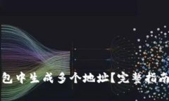 如何在TP钱包中生成多个地