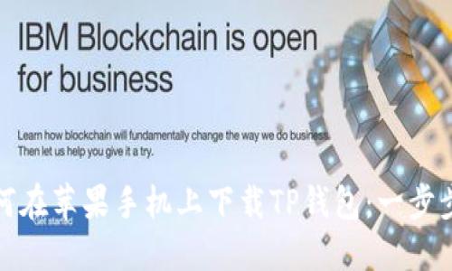 : 如何在苹果手机上下载TP钱包：一步步指南