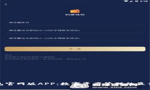 TP钱包官网版APP：数字资产管理的最佳选择