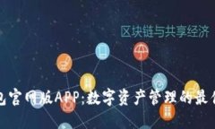 TP钱包官网版APP：数字资产