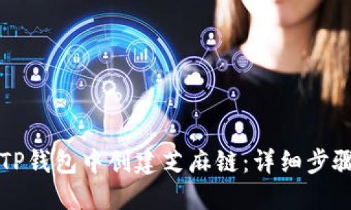 如何在TP钱包中创建芝麻链：详细步骤与指南