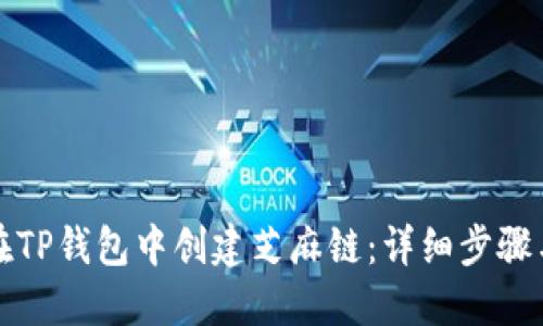 如何在TP钱包中创建芝麻链：详细步骤与指南