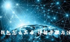 苹果TP钱包怎么买币：详解