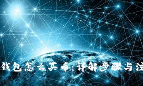 苹果TP钱包怎么买币：详解步骤与注意事项