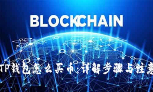 苹果TP钱包怎么买币：详解步骤与注意事项