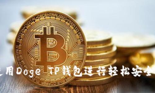 如何使用Doge TP钱包进行轻松安全的交易