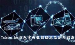 Token.im钱包官网最新动态及