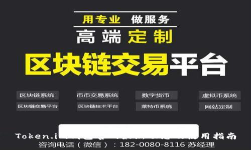 Token.im钱包官网最新动态及使用指南