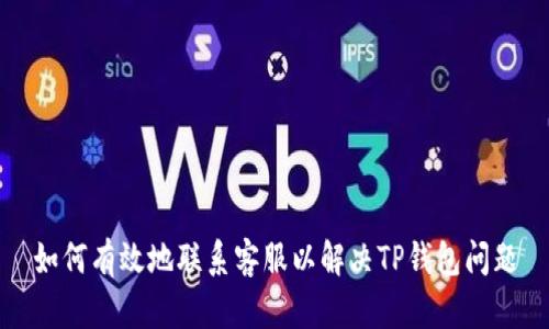 如何有效地联系客服以解决TP钱包问题