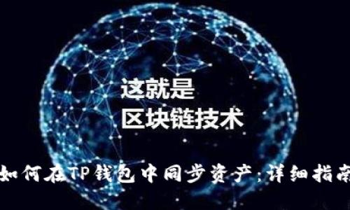 如何在TP钱包中同步资产：详细指南