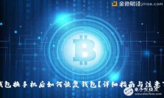 tp钱包换手机后如何恢复钱