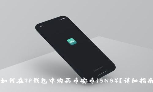 如何在TP钱包中购买币安币（BNB）？详细指南