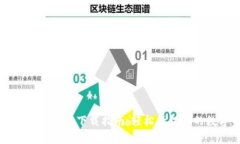 tp钱包1.28版本下载指南：