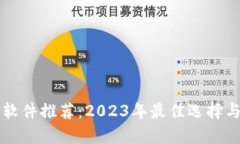 虚拟钱包软件推荐：2023年