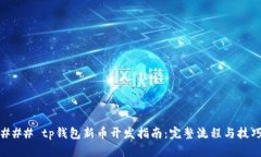 ### tp钱包新币开发指南：