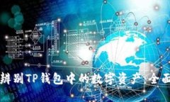 如何辨别TP钱包中的数字资