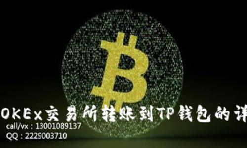 如何在OKEx交易所转账到TP钱包的详细指南