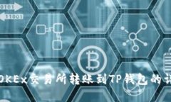 如何在OKEx交易所转账到