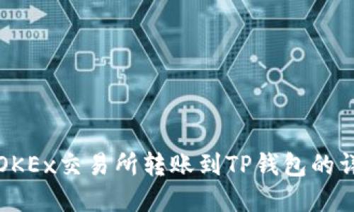 如何在OKEx交易所转账到TP钱包的详细指南