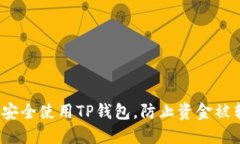 如何安全使用TP钱包，防止