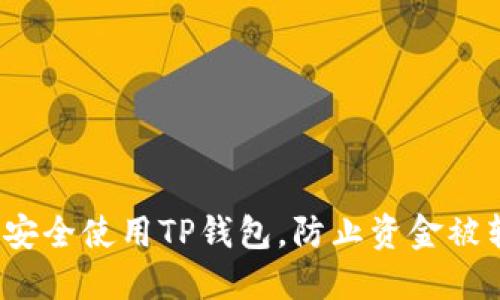如何安全使用TP钱包，防止资金被转走？